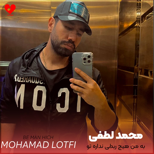 دانلود آهنگ به من هیچ ربطی نداره تو الان پیش کی هستی از محمد لطفی